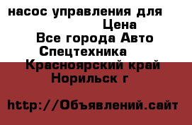 насос управления для komatsu 07442.71101 › Цена ­ 19 000 - Все города Авто » Спецтехника   . Красноярский край,Норильск г.